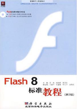 Flash 8标准教程 pdf epub mobi 电子书 下载