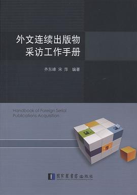 外文连续出版物采访工作手册 pdf epub mobi 电子书 下载