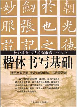校外係統書法培訓教程 楷體書寫基礎 pdf epub mobi 電子書 下載
