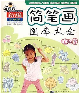 手痒痒简笔画图库大全 植物等 pdf epub mobi 电子书 下载