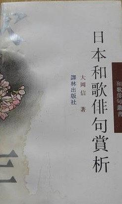 日本和歌俳句赏析 pdf epub mobi 下载