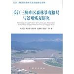 长江三峡库区森林景观格局与景观恢复研究 pdf epub mobi 电子书 下载