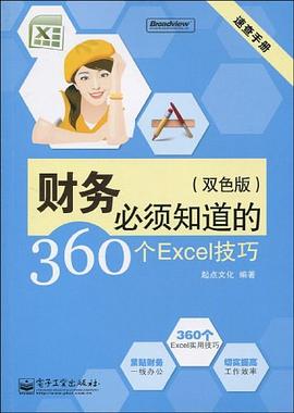 财务必须知道的360个Excel技巧 pdf epub mobi 电子书 下载