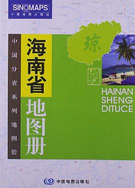 海南省地圖冊 pdf epub mobi 電子書 下載