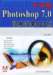 中文版Photoshop7.0經典效果100例 pdf epub mobi 電子書 下載