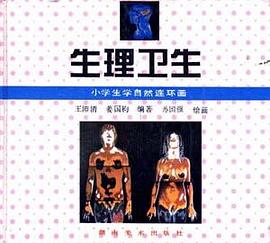 生理卫生 pdf epub mobi 电子书 下载