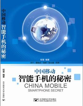 中国移动智能手机的秘密 pdf epub mobi 电子书 下载