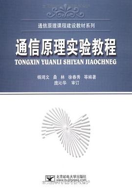 通信原理实验教程 pdf epub mobi 电子书 下载