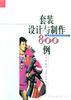 套装设计与制作800例 pdf epub mobi 电子书 下载