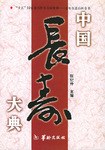 中國長壽大典 pdf epub mobi 下载
