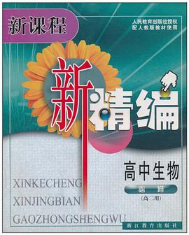 高中生物 pdf epub mobi 电子书 下载