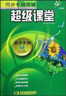 高中生物 pdf epub mobi 电子书 下载