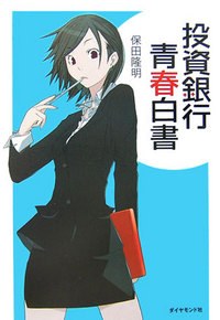 投資銀行青春白書 pdf epub mobi 电子书 下载