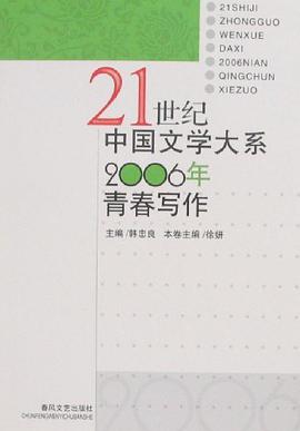21世纪中国文学大系2006年青春写作 pdf epub mobi 电子书 下载