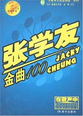 张学友金曲100-同一首歌 pdf epub mobi 电子书 下载