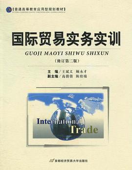 国际贸易实务实训 pdf epub mobi 电子书 下载