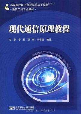 现代通信原理教程 pdf epub mobi 电子书 下载