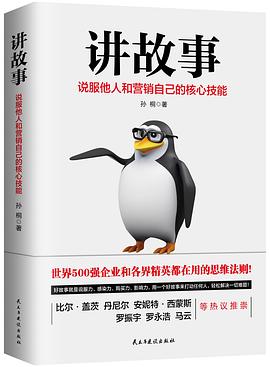 讲故事：说服他人和营销自己的核心技能 pdf epub mobi 电子书 下载