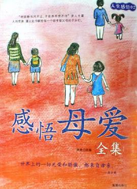 感悟母爱全集 pdf epub mobi 电子书 下载