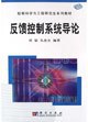 反馈控制系统导论 pdf epub mobi 电子书 下载