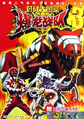 对战大图鉴爆龙战队4 pdf epub mobi 电子书 下载