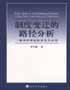 制度变迁的路径分析 pdf epub mobi 电子书 下载