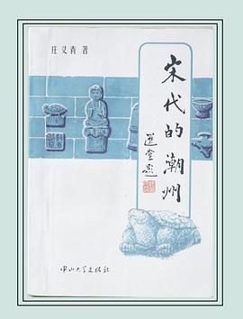 宋代的潮州 pdf epub mobi 電子書 下載
