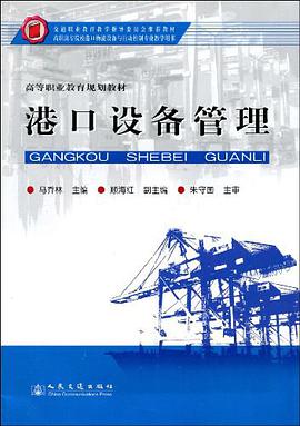 港口设备管理 pdf epub mobi 电子书 下载