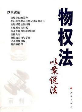 物权法以案说法 pdf epub mobi 电子书 下载