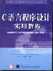 C语言程序设计实用教程 pdf epub mobi 电子书 下载