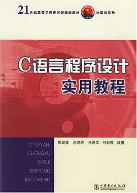 C语言程序设计实用教程 pdf epub mobi 电子书 下载