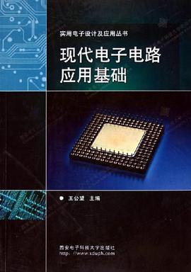 现代电子电路应用基础 pdf epub mobi 电子书 下载