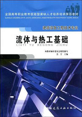 流体与热工基础 pdf epub mobi 电子书 下载