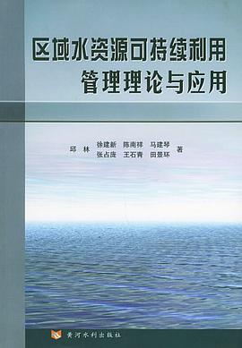 区域水资源可持续利用管理理论与应用 pdf epub mobi 电子书 下载