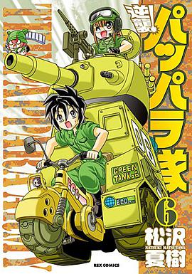 逆襲！ パッパラ隊 06 pdf epub mobi 电子书 下载