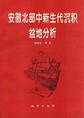 安徽北部中新生代沉积盆地分析 pdf epub mobi 电子书 下载