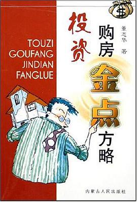 投资购房金点方略 pdf epub mobi 电子书 下载