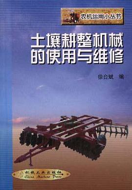 土壤耕整机械的使用与维修 pdf epub mobi 电子书 下载