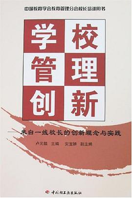 学校管理创新 pdf epub mobi 电子书 下载