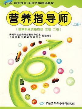 营养指导师（上册） pdf epub mobi 下载