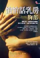 悄悄話乳房－胸部 pdf epub mobi 电子书 下载