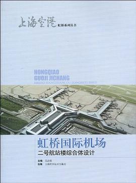 虹桥国际机场二号航站楼综合体设计 pdf epub mobi 电子书 下载