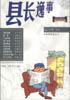 县长逸事--当代中国社会写实小说大系 pdf epub mobi 电子书 下载