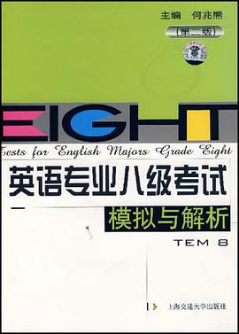 英语专业八级考试模拟与解析 pdf epub mobi 电子书 下载