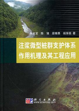 注浆微型桩群支护体系作用机理及其工程应用 pdf epub mobi 电子书 下载