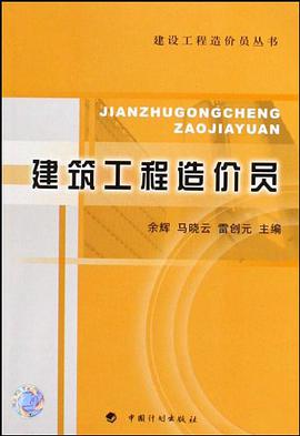 建筑工程造价员 pdf epub mobi 电子书 下载