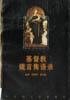 基督教箴言隽语录 pdf epub mobi 电子书 下载