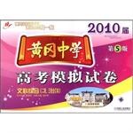 2010届黄冈中学高考模拟试卷:文科综合(2轮、3轮合订本)(第5版)