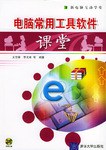 電腦常用工具軟件課堂 pdf epub mobi 電子書 下載
