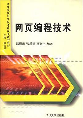 网页编程技术 pdf epub mobi 电子书 下载
